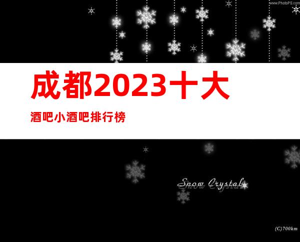成都2023十大酒吧小酒吧排行榜你都知道？