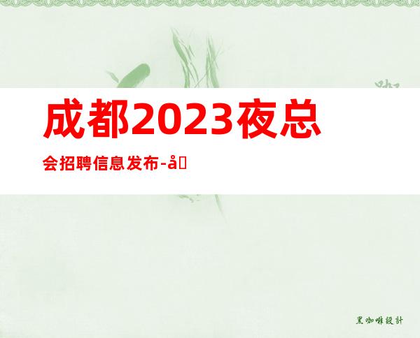 成都2023夜总会招聘信息发布-全程绝不收一分