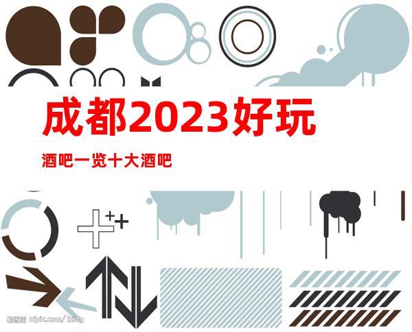 成都2023好玩酒吧一览十大酒吧排名及消费情况