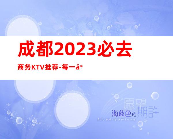 成都2023必去商务KTV推荐-每一家为你精心精选