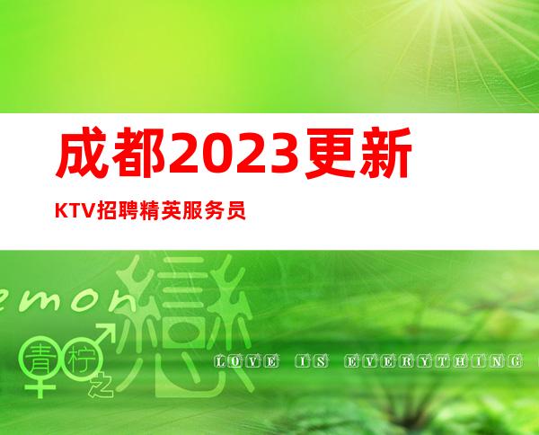 成都2023更新KTV招聘精英服务员(高薪岗位保证你余额翻倍)