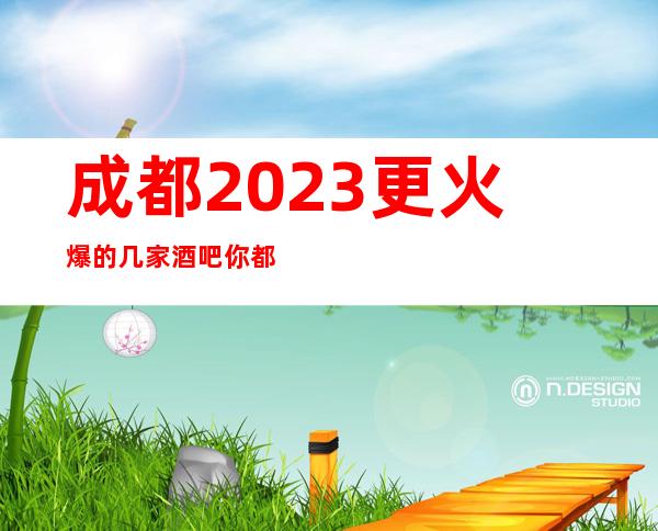 成都2023更火爆的几家酒吧你都玩过吗——成都小酒吧排名