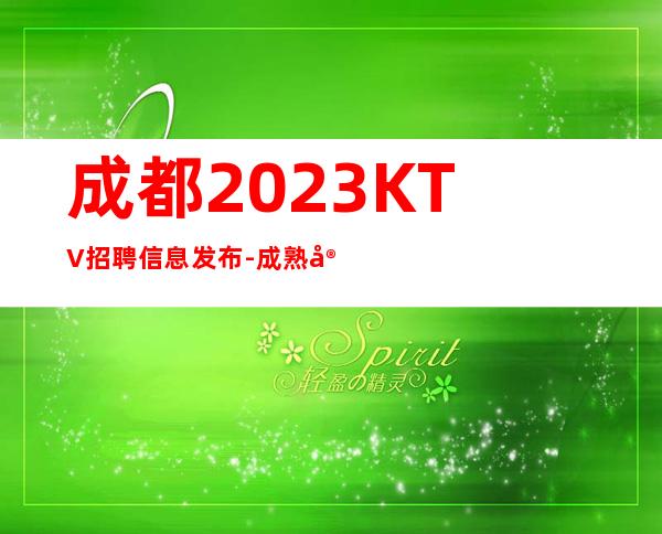 成都2023KTV招聘信息发布-成熟实力团队