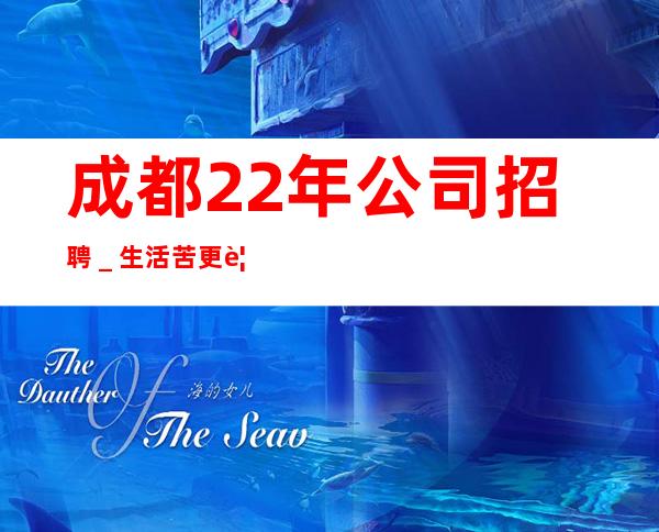 成都22年公司招聘＿生活苦更要努力