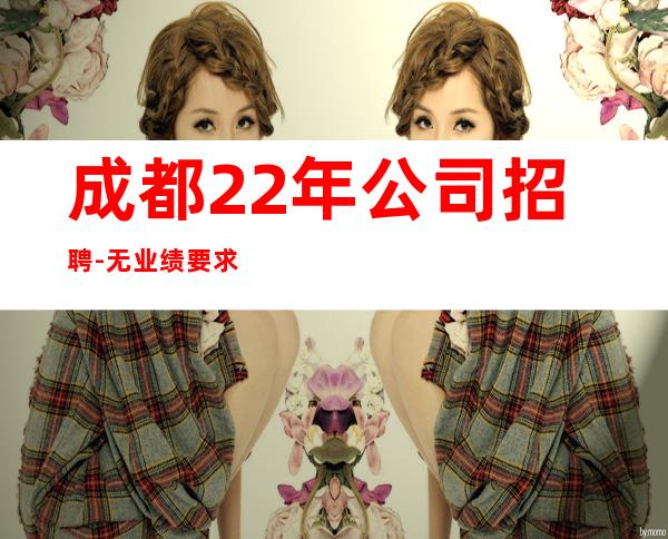 成都22年公司招聘-无业绩要求