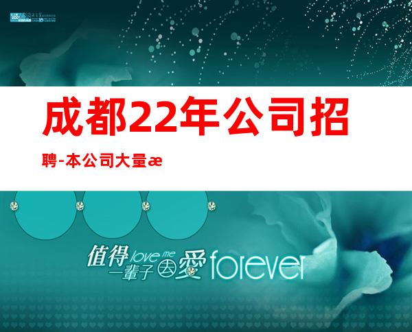 成都22年公司招聘-本公司大量招聘