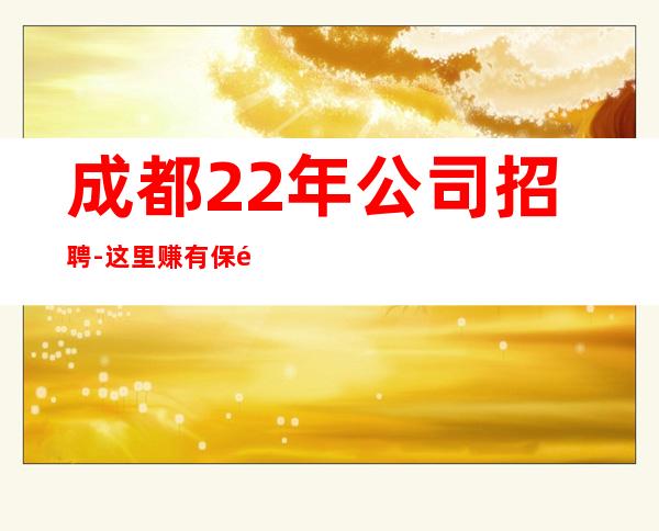 成都22年公司招聘-这里赚有保障