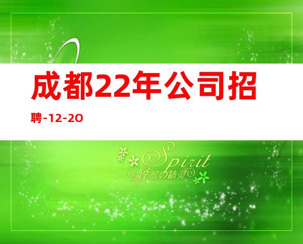 成都22年公司招聘-12-2O