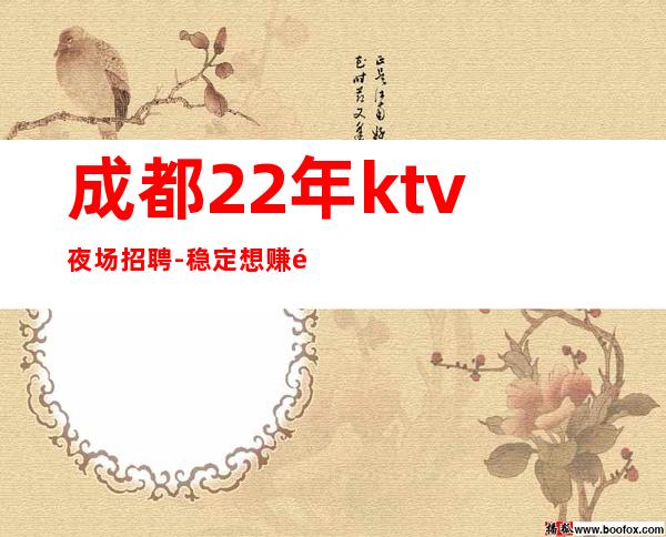 成都22年ktv夜场招聘-稳定想赚钱来