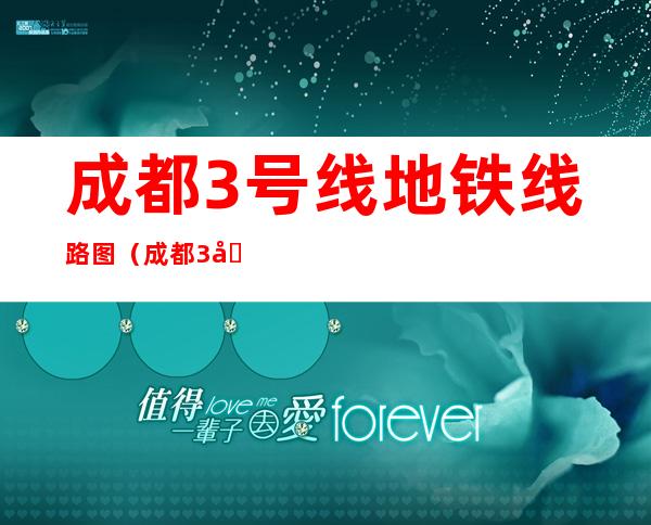 成都3号线地铁线路图（成都3号线地铁线路图路线）