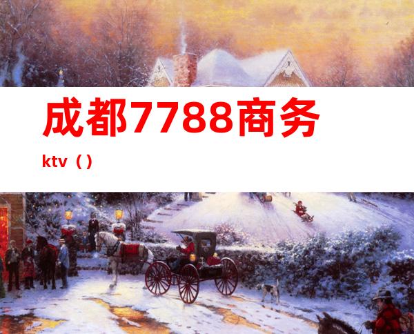 成都7788商务ktv()
