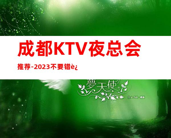 成都KTV夜总会推荐-2023不要错过这几家