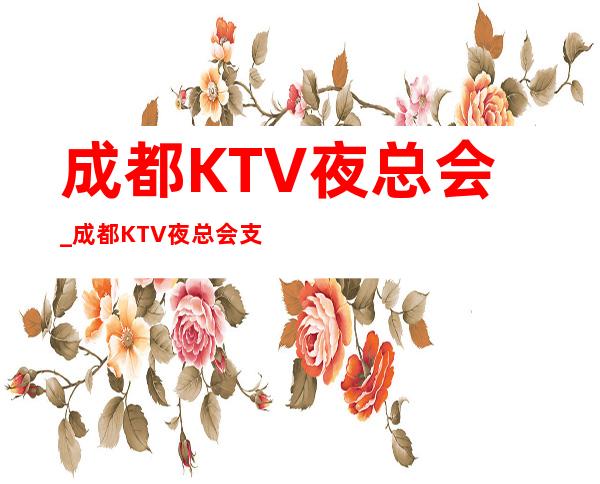 成都KTV夜总会_成都KTV夜总会支持在线包厢预定