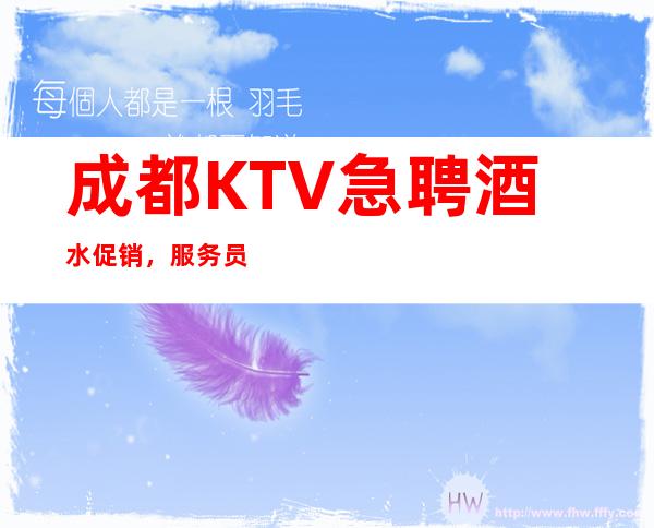 成都KTV急聘酒水促销,服务员