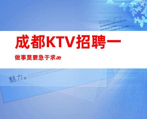 成都KTV招聘一做事莫要急于求成