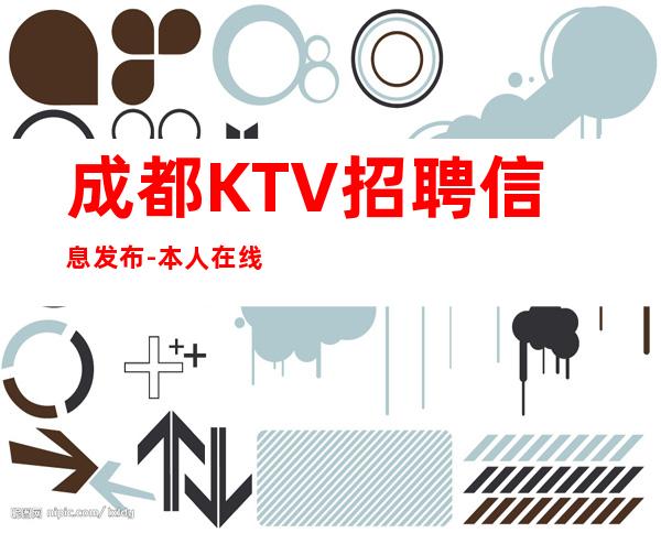 成都KTV招聘信息发布-本人在线招聘-一场