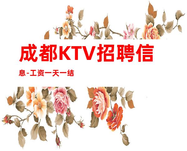成都KTV招聘信息-工资一天一结算