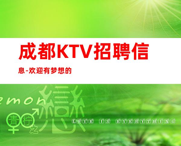 成都KTV招聘信息-欢迎有梦想的加入