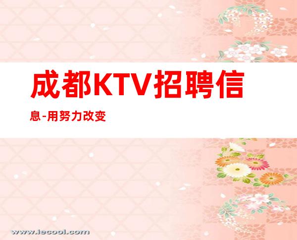 成都KTV招聘信息-用努力改变