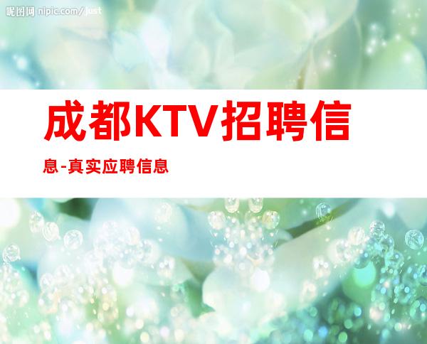 成都KTV招聘信息-真实应聘信息