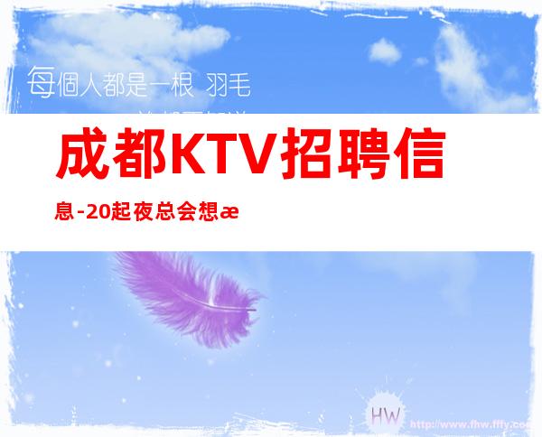 成都KTV招聘信息-20起夜总会想改变现状的来