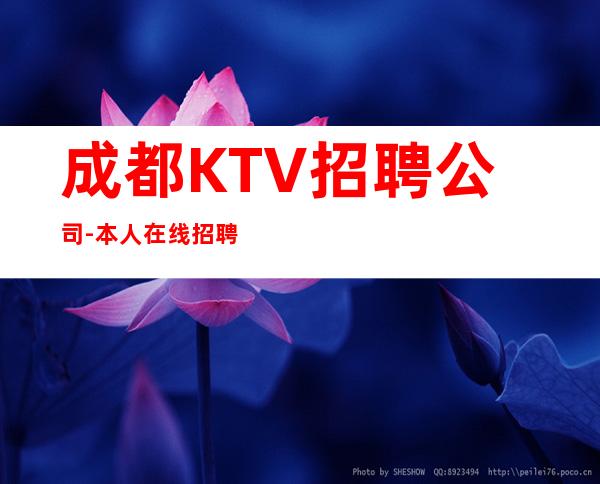 成都KTV招聘公司-本人在线招聘-一场