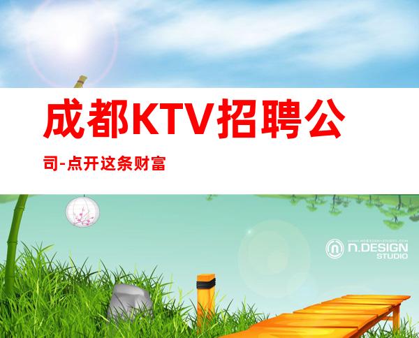 成都KTV招聘公司-点开这条财富信息