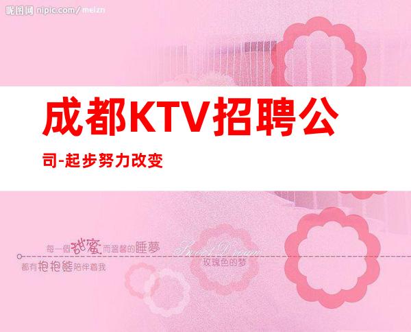 成都KTV招聘公司-起步努力改变现状