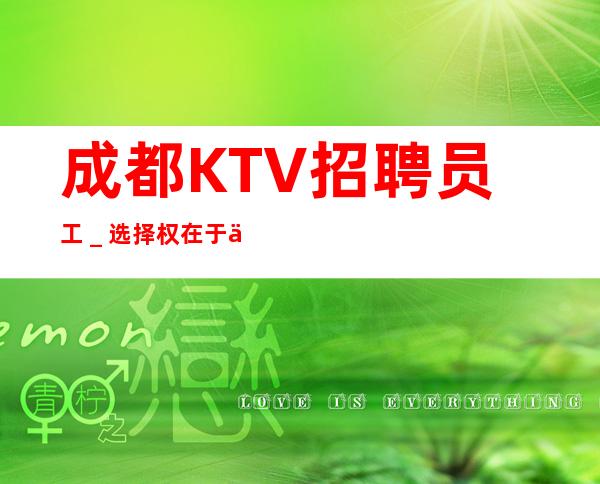 成都KTV招聘员工_选择权在于你