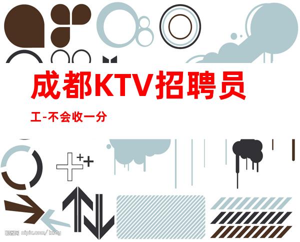 成都KTV招聘员工-不会收一分
