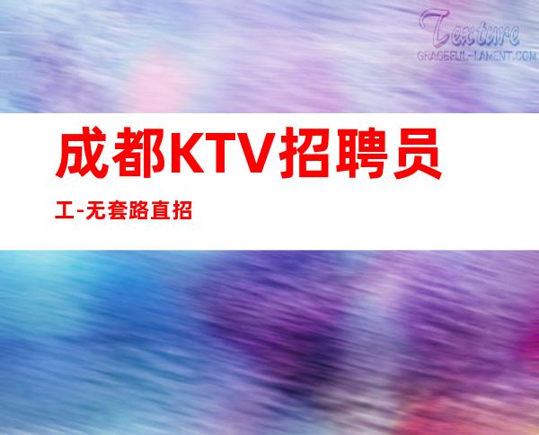 成都KTV招聘员工-无套路直招