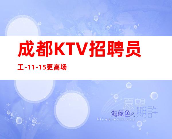 成都KTV招聘员工-11-15更高场