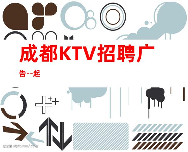 成都KTV招聘广告--起