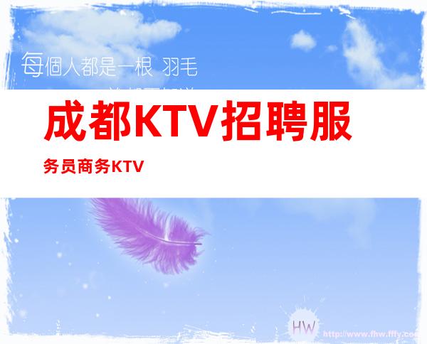 成都KTV招聘服务员商务KTV