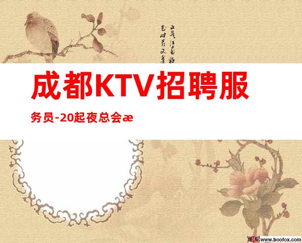成都KTV招聘服务员-20起夜总会想改变现状的来