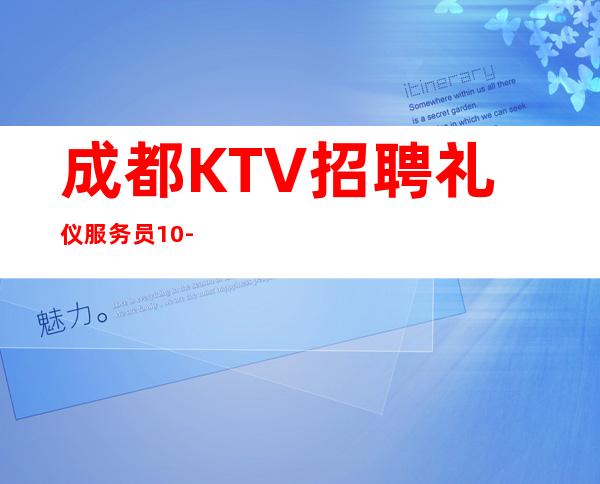 成都KTV招聘礼仪服务员10-
