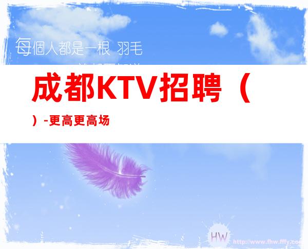 成都KTV招聘()-更高更高场
