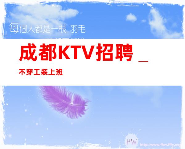 成都KTV招聘_不穿工装上班