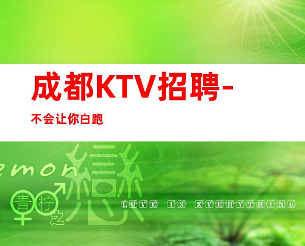 成都KTV招聘-不会让你白跑