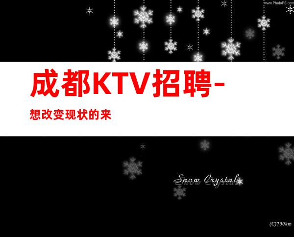 成都KTV招聘-想改变现状的来