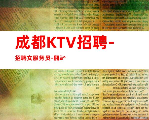 成都KTV招聘-招聘女服务员-翻二班多
