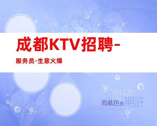 成都KTV招聘-服务员-生意火爆