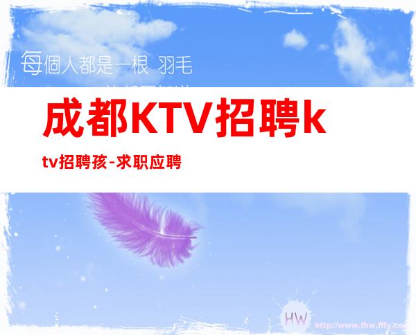成都KTV招聘ktv招聘孩-求职应聘联系