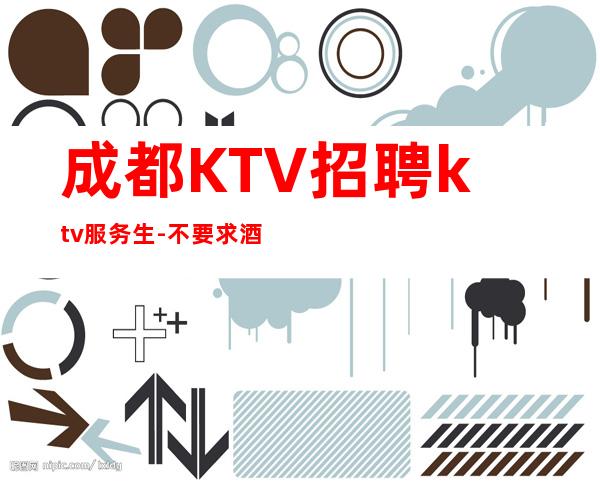 成都KTV招聘ktv服务生-不要求酒量