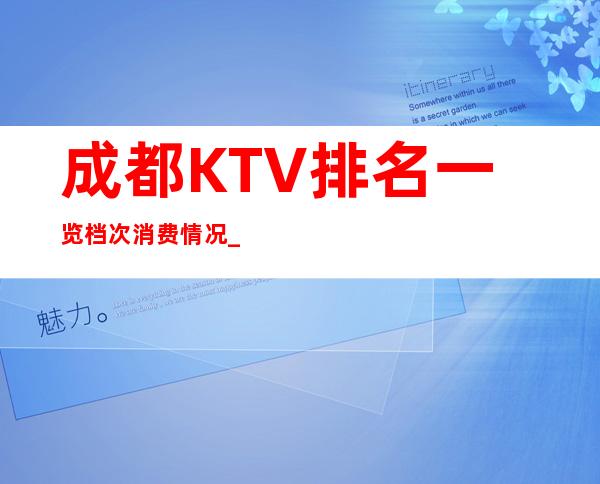 成都KTV排名一览档次消费情况_重复