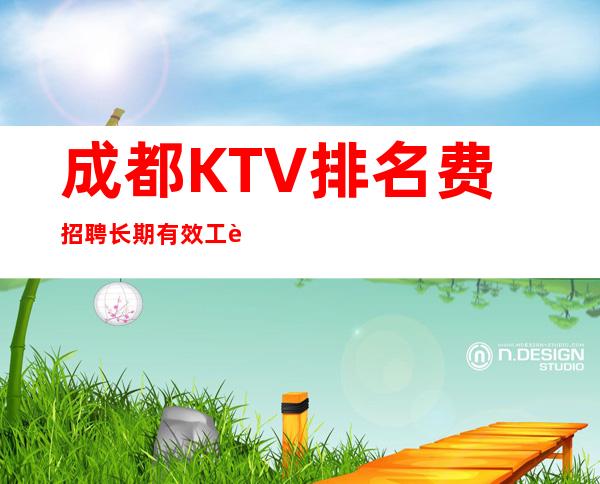 成都KTV排名费招聘长期有效工资管住宿
