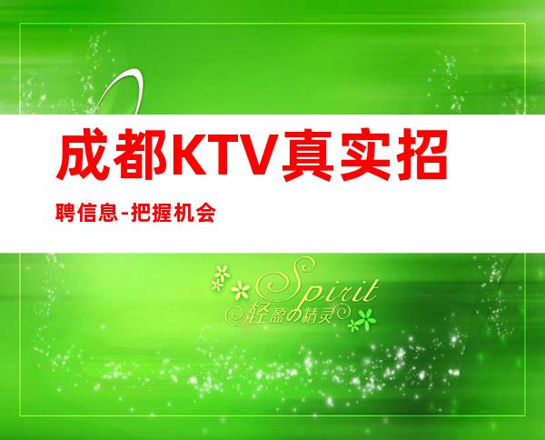成都KTV真实招聘信息-把握机会