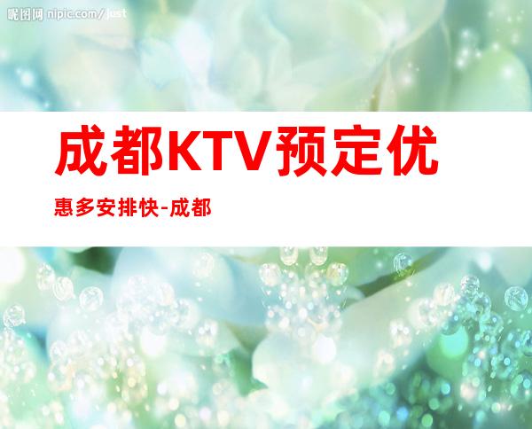 成都KTV预定优惠多安排快-成都夜场预订