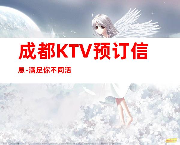 成都KTV预订信息-满足你不同活动的多元需求