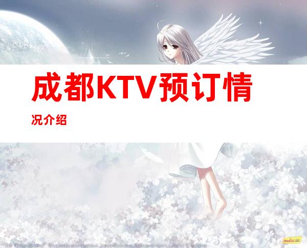 成都KTV预订情况介绍